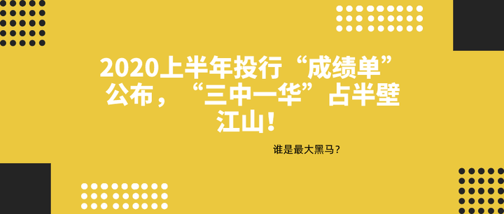重磅出炉!2020上半年投行“成绩单”公布,“三中一华”占半壁江山!谁是最大黑马? - 知乎