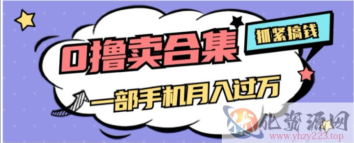 0撸项目月入过万，售卖全套ai工具合集，一单29.9元，一部手机即可【揭秘】