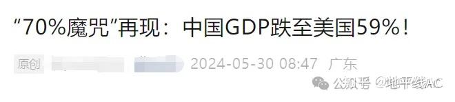 中国GDP从占美国的70%跌到59%?中美经济差距真的被拉大了吗? - 知乎
