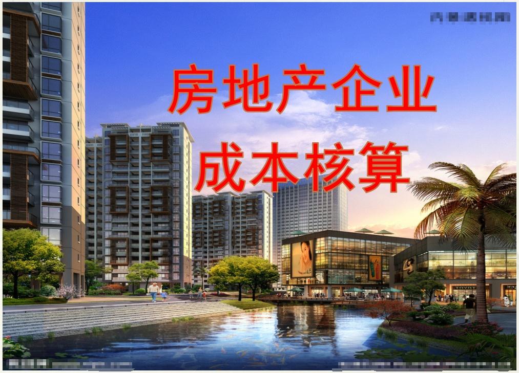 房地产开发成本包括哪六个项目 v2-41a275a9495bc12dcd73c83b43b4491b_1440w.jpg?source=172ae18b