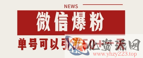 微信爆粉，私域暴力引流打法日引千粉 单号日进50+【揭秘】