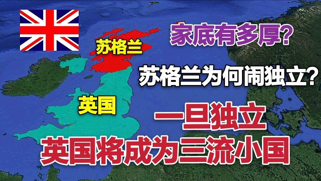 苏格兰为何敢闹独立?看看家底有多厚,一旦独立英国将成三流小国
