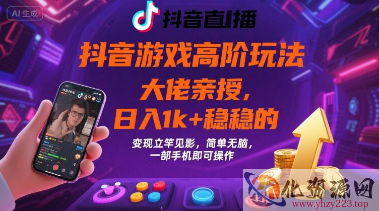 抖音游戏大佬高阶玩法，日入 1k + 稳稳的，变现立竿见影，简单无脑，一部手机即可操作【揭秘】