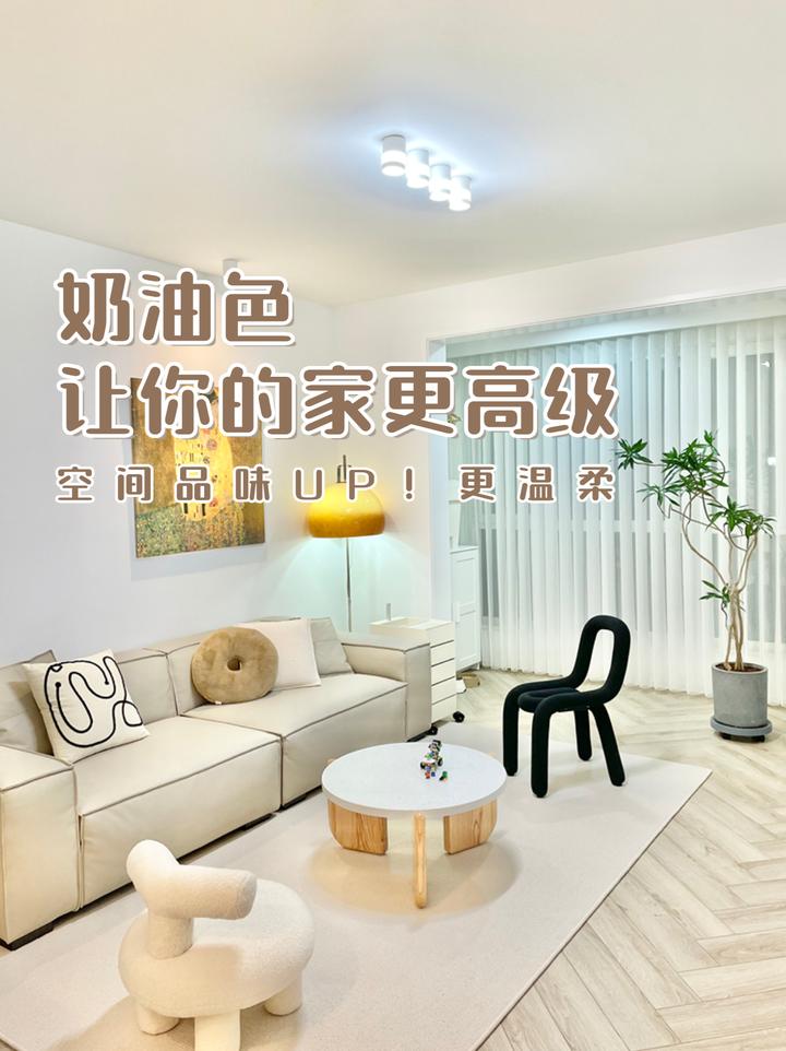 空间品味UP!奶油色让你的家更高级更温柔 - 知乎