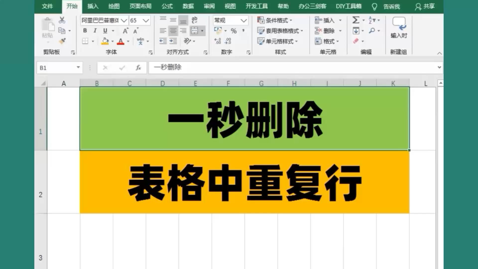 excel删除指定内容
