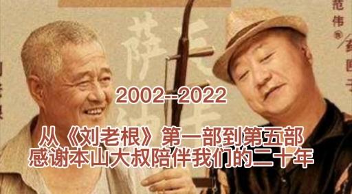 电视剧刘老根5开播发布人物关系图和追剧日历其中都有哪些精彩看点