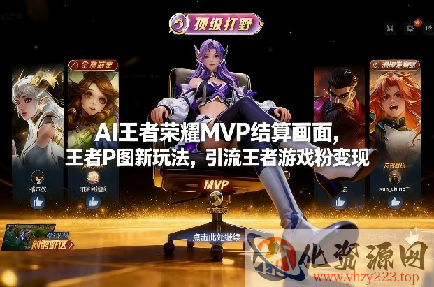 AI王者荣耀MVP结算画面，王者P图新玩法，引流王者游戏粉变现