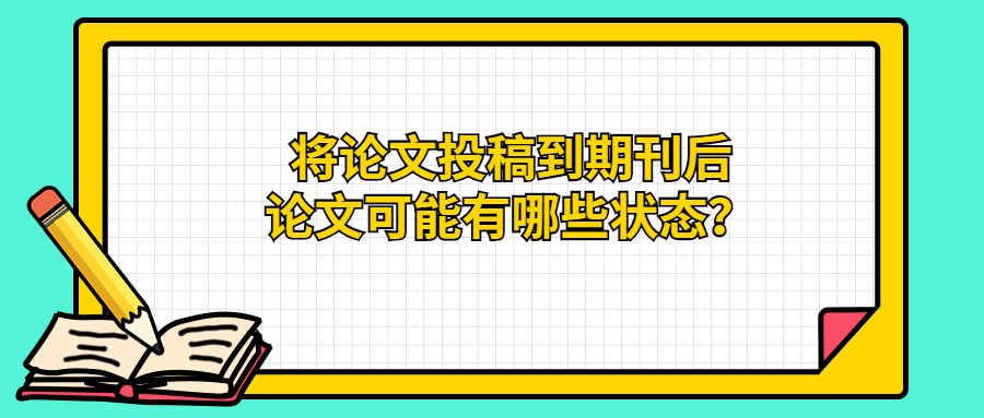 將論文投稿到期刊後論文可能有哪些狀態