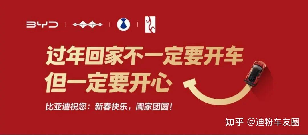 比亚迪新春暖心告白:回家的方式有很多,开心才是标准答案