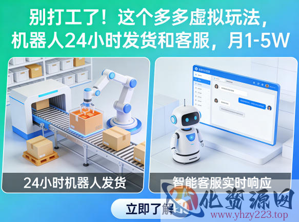 别打工了！这个多多虚拟玩法，机器人24小时发货和客服，月1-5W【揭秘】