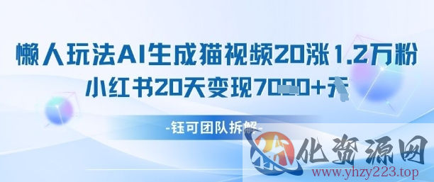 懒人玩法AI生成猫咪图片视频，20涨1.2W万粉，小红书商单20天变现7k