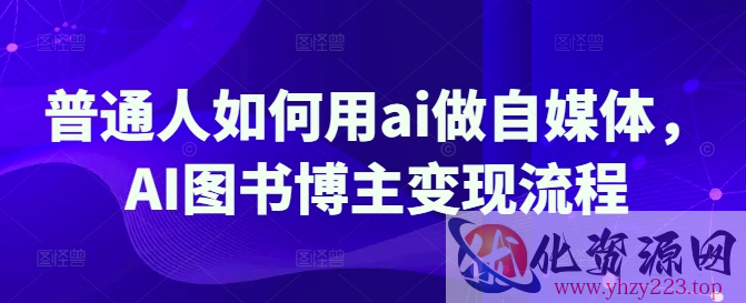普通人如何用ai做自媒体，AI图书博主变现流程