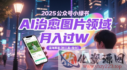 2025公众号小绿书AI治愈图片领域，月入过W，蓝海赛道【附工具+指令】