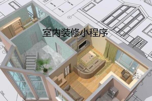 装修装饰小程序可以实现什么_为什么要做装修装饰小程序 - 知乎