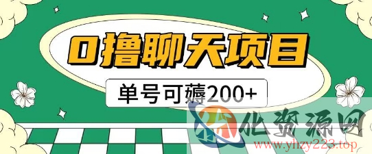 首发0撸聊天项目拆解无需实名认证单号可薅2张+
