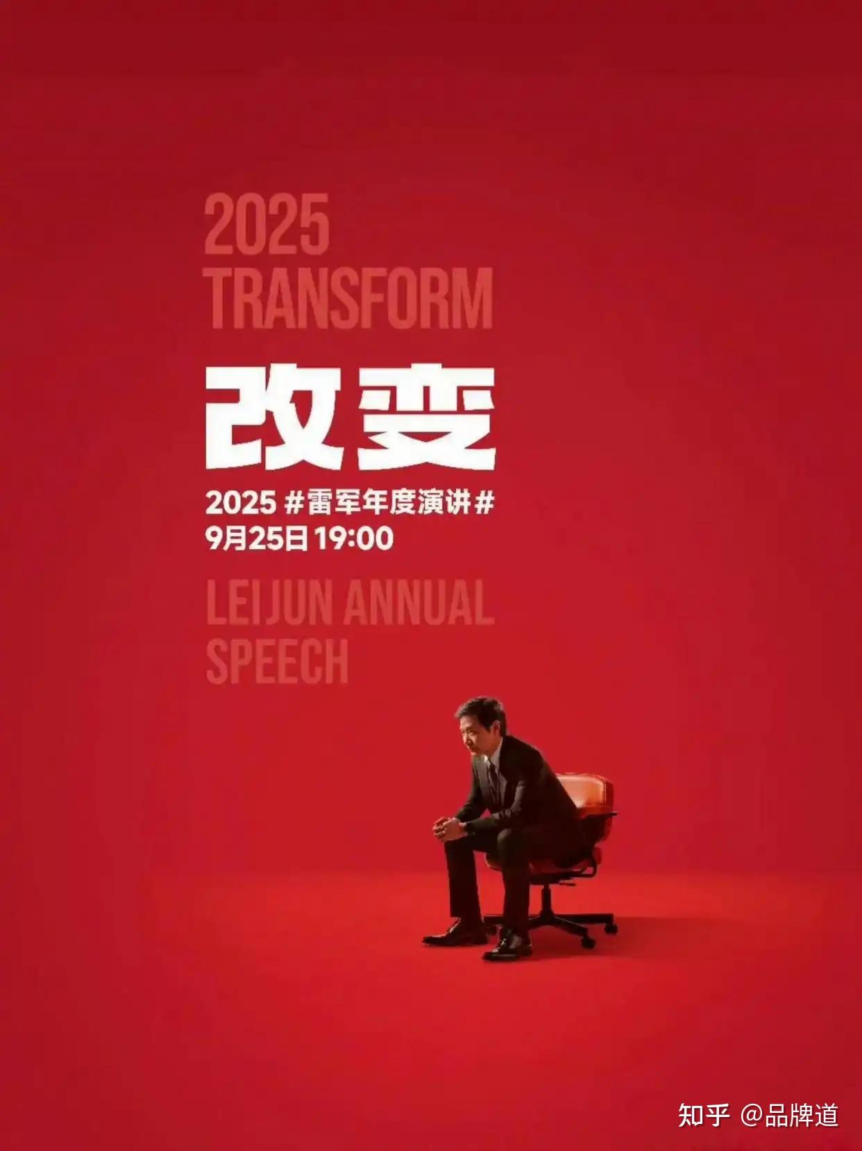 2025年雷军主题年度演讲「改变」