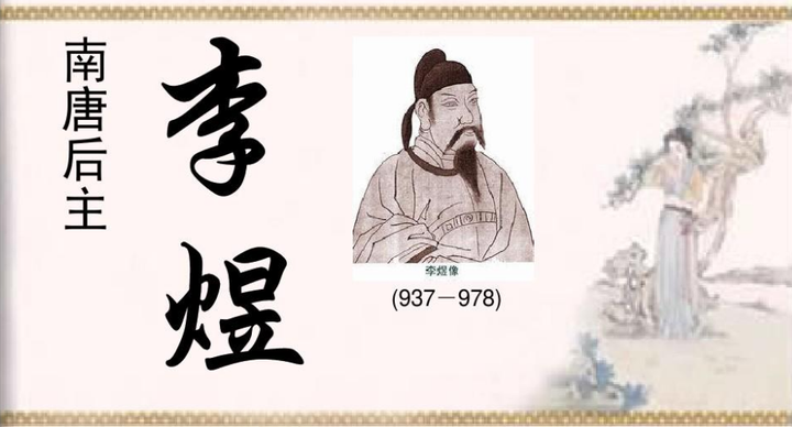 南唐皇帝李煜为何能被后世称为‘千古词帝’ - 知乎