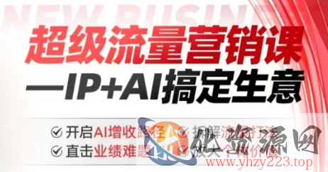 2025年超级流量营销课，IP+AI搞定生意，开启AI增收路径 直击业绩难题 拆解流量打法 放大个体价值