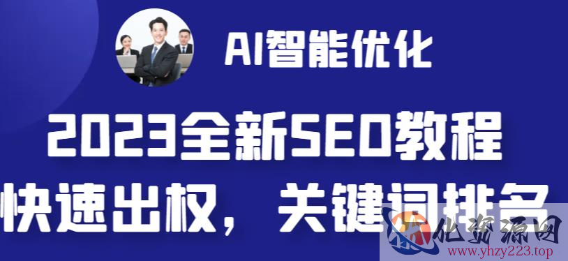 2023最新网站AI智能优化SEO教程，简单快速出权重，AI自动写文章+AI绘画配图