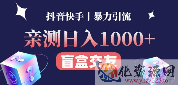 日收益1000+的交友盲盒副业丨有手就行的抖音快手暴力引流插图