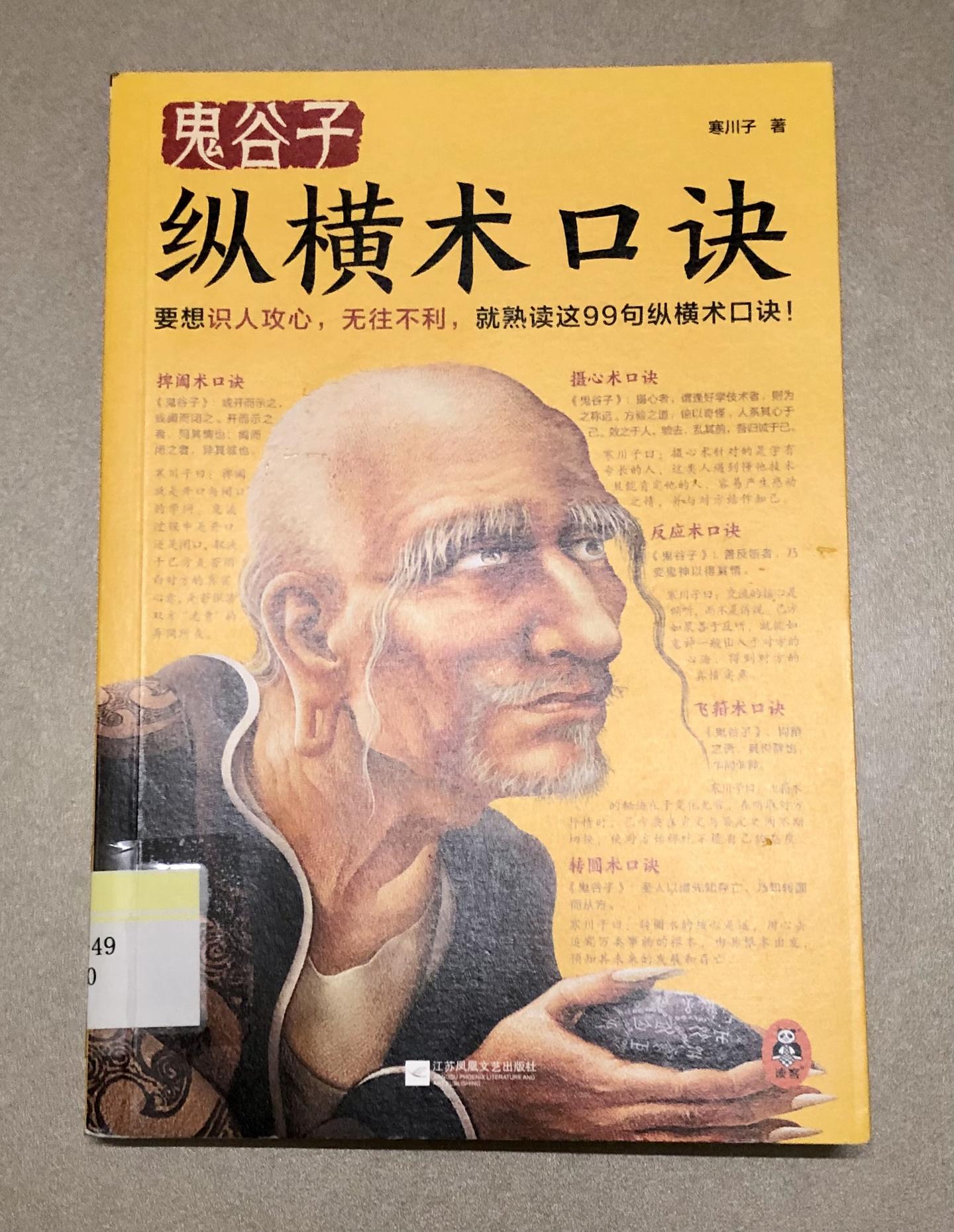 鬼谷子纵横术口诀》——识人攻心，无往不利- 知乎