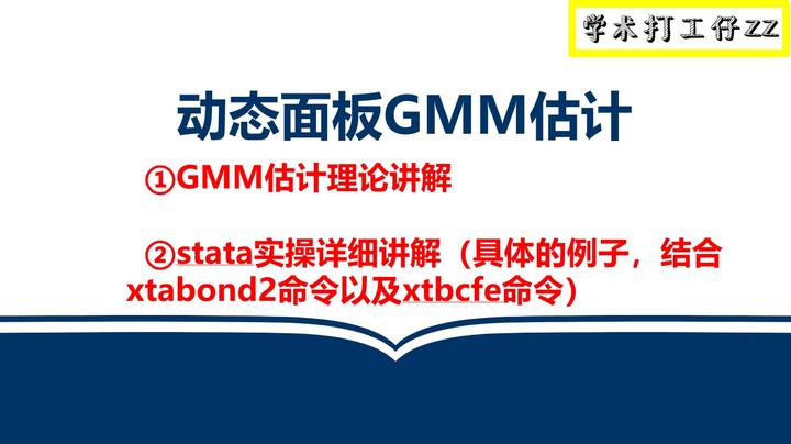 gmm-stata-xtabond2-xtbcfe-gmm