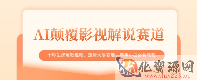 AI颠覆影视解说赛道，十秒生成爆款视频，流量大易变现，新手小白必看教程