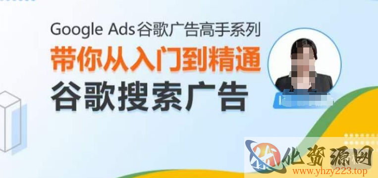 Google Ads谷歌广告高手 - 搜索广告，带你从入门到精通谷歌搜索广告