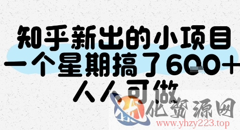 知乎新出的小项目，一个星期搞了6张，人人可做