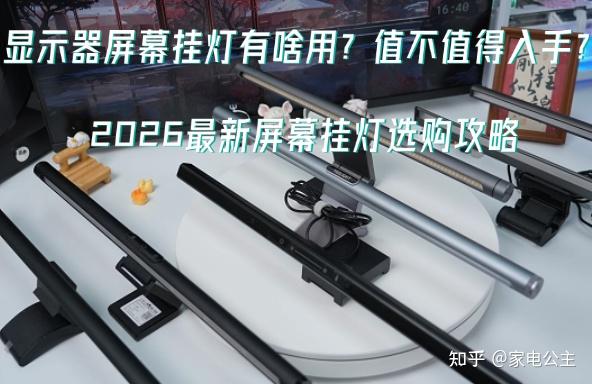 显示器屏幕挂灯有啥用?值不值得入手?2026最新屏幕挂灯选购攻略,书客、明基、Yeelight、米家等多个热门品牌款式深度对比