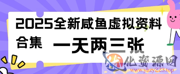 2025全新闲鱼虚拟资料项目合集，成本低，操作简单，一天两三张