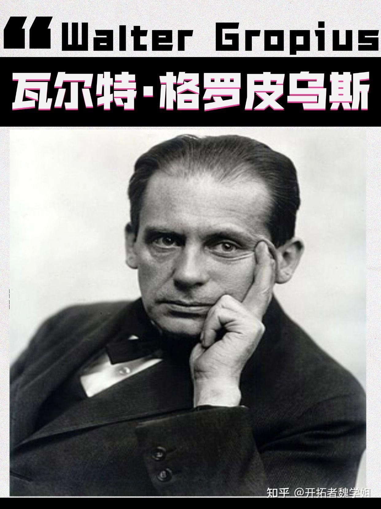 瓦尔特•格罗皮乌斯 - 知乎