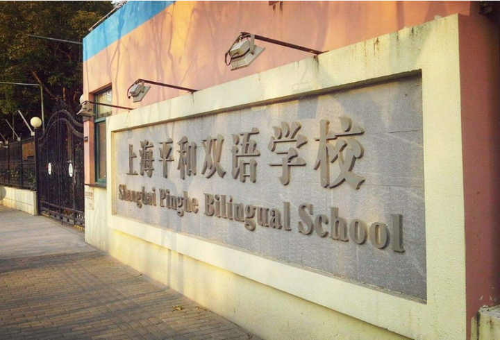 上海平和双语学校招生简章!入学条件,考试内容,学费多少?