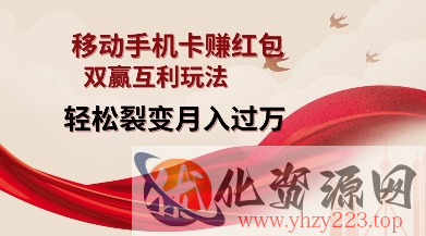 移动手机卡挣红包，双赢互利玩法，轻松裂变月入过W【仅揭秘】