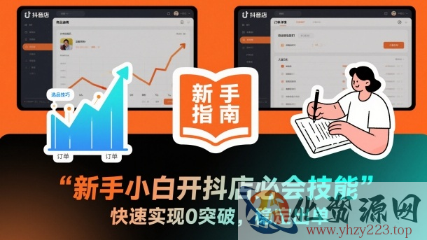新手小白开抖店必会技能，快速实现0突破，稳定出单