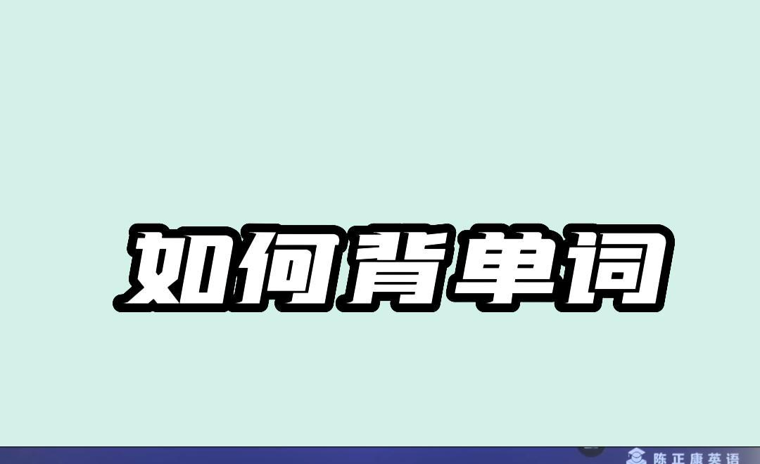 老师讲课风格挺有趣的,尤其是在构词法方面让我找到了真正背单词的方法,之前我背单词还是语法都习惯死记硬背,自从跟着康哥学习的方法,我慢慢明白了 ...