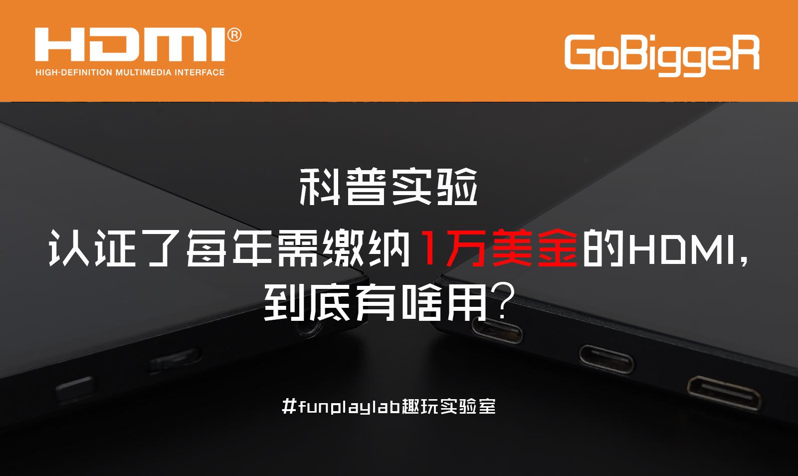 科普实验 认证了每年需缴纳1万美金的hdmi 到底有啥用 知乎