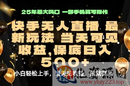 变现最快的项目，当天出收益，一部手机，保底日入5张【揭秘】