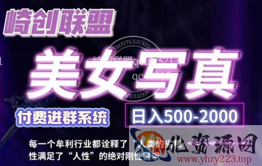 美女写真项目，低成本创业的机会，操作简单，只需要搬运，日入500+（更新）