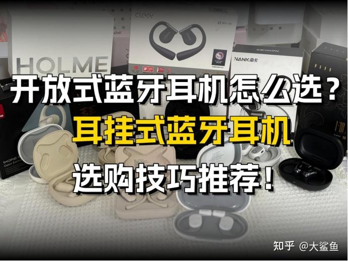 2026年开放式蓝牙耳机怎么选?盘点十大开放式耳机品牌推荐