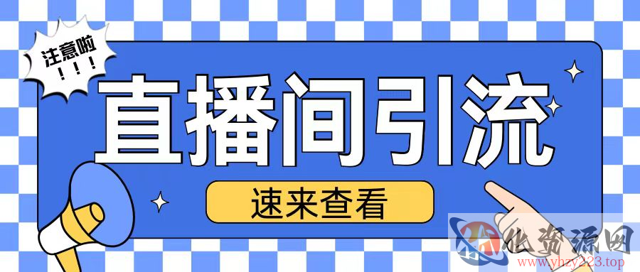 抖音直播间引流创业粉玩法日引200+精准粉丝【揭秘】