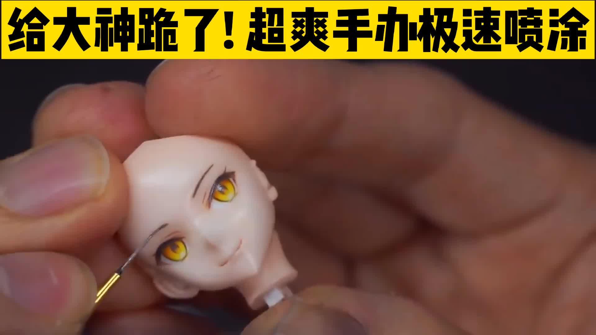 给大神跪了超爽手办喷涂上色