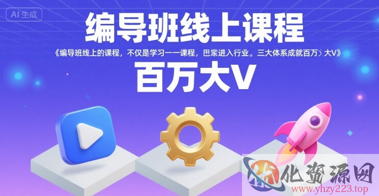 编导班线上课程，不仅是学习一门课程，更是进入一个行业，三大体系成就百万大V