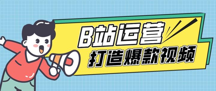B站运营，B站作品如何获得更多曝光？ - 知乎