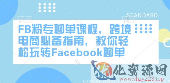FB粉专聊单课程，跨境电商必备指南，教你轻松玩转Facebook聊单