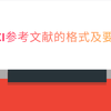 So Easy 论文插入参考文献 知乎