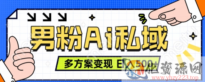 男粉项目，Ai图片转视频，多种方式变现，日入500+