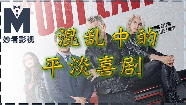 混乱中的平淡喜剧——《不法岳父母》 知乎