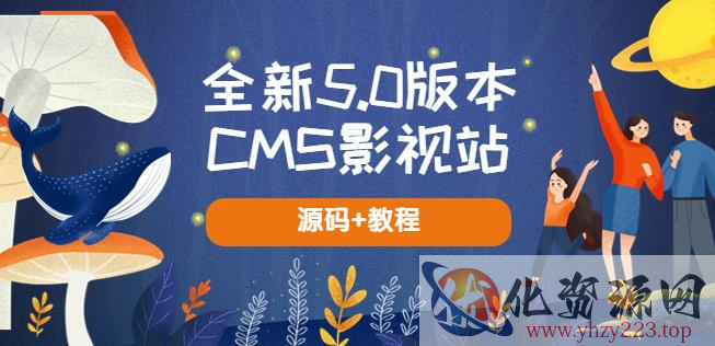 全新5.0版本CMS影视站无授权搭建即可使用内容全自动采集(源码+教程)