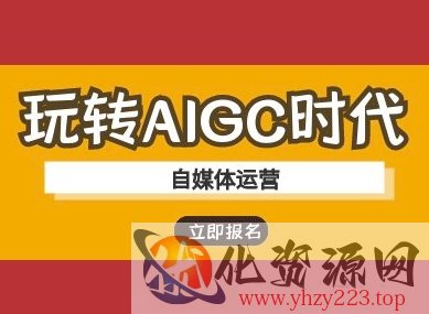 玩转AIGC时代-自媒体运营ai教程